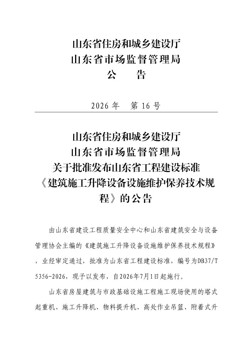 山东省《建筑施工升降设备设施维护保养技术规程》DB37/T 5356-2026第3页