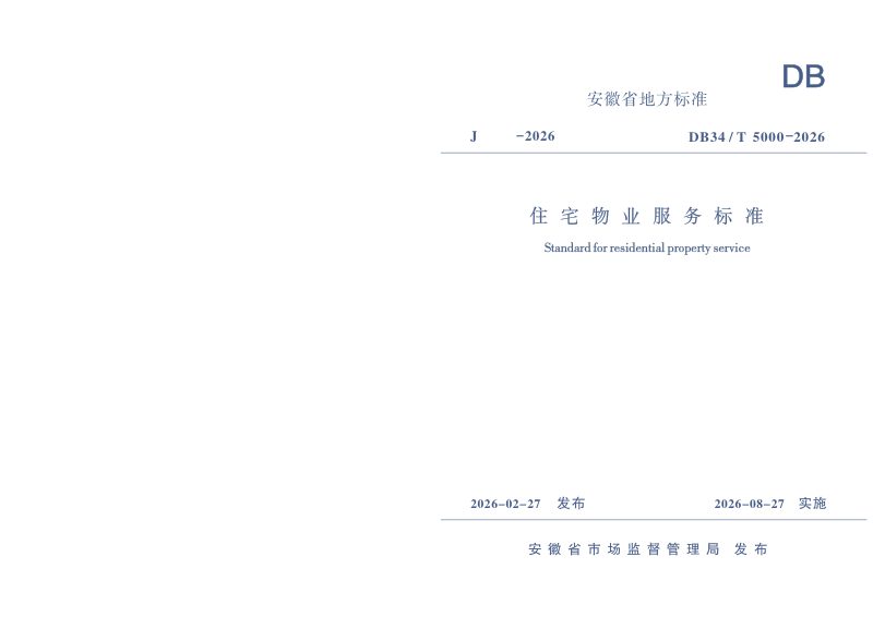安徽省《住宅物业服务标准》DB34/T 5000-2026第1页
