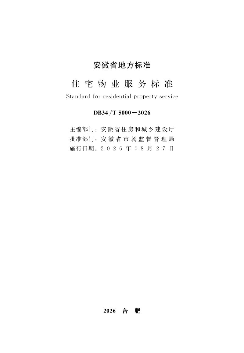 安徽省《住宅物业服务标准》DB34/T 5000-2026第2页