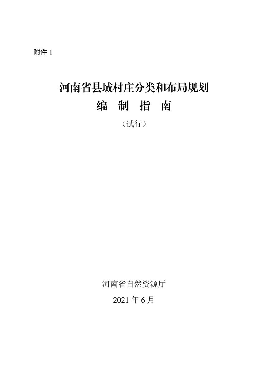 河南省县域村庄分类和布局规划编制指南（试行）第1页