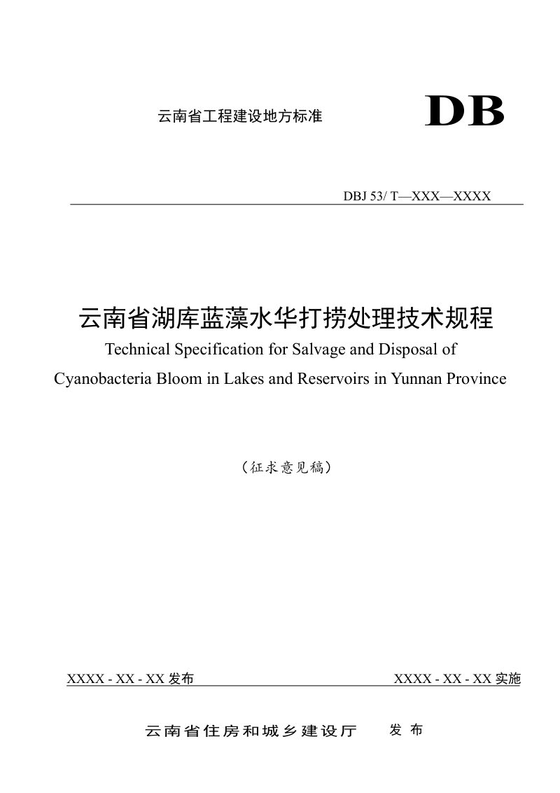 云南省《湖库蓝藻水华打捞处理技术规程》（征求意见稿）第1页