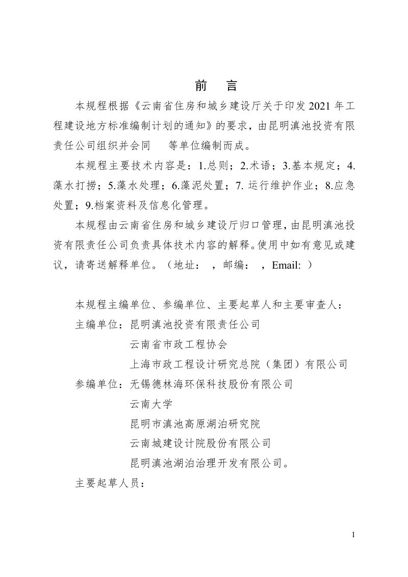 云南省《湖库蓝藻水华打捞处理技术规程》（征求意见稿）第3页