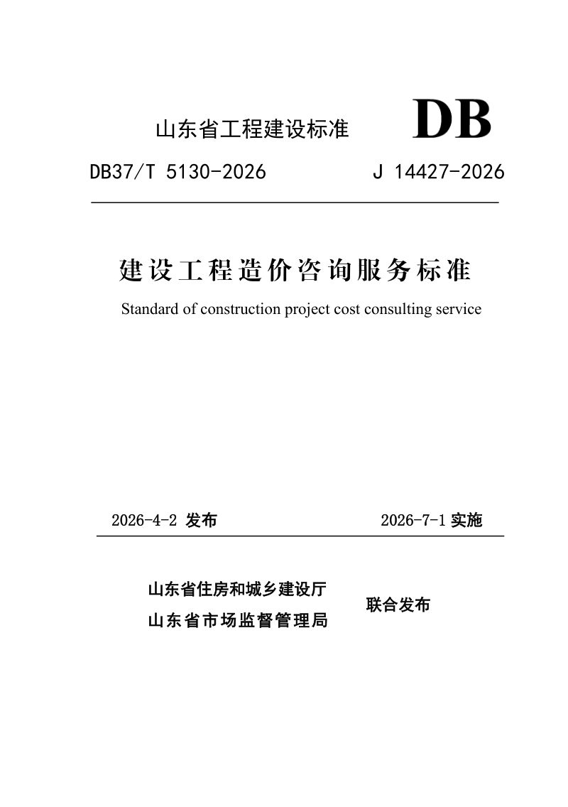 山东省《建设工程造价咨询服务标准》DB37/T 5130-2026第1页