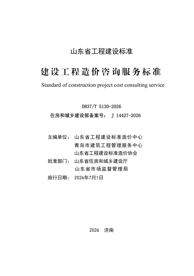 山东省《建设工程造价咨询服务标准》DB37/T 5130-2026