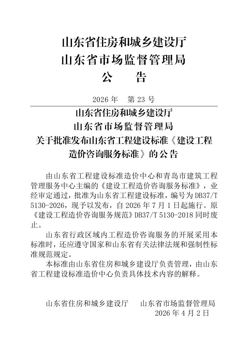 山东省《建设工程造价咨询服务标准》DB37/T 5130-2026第3页