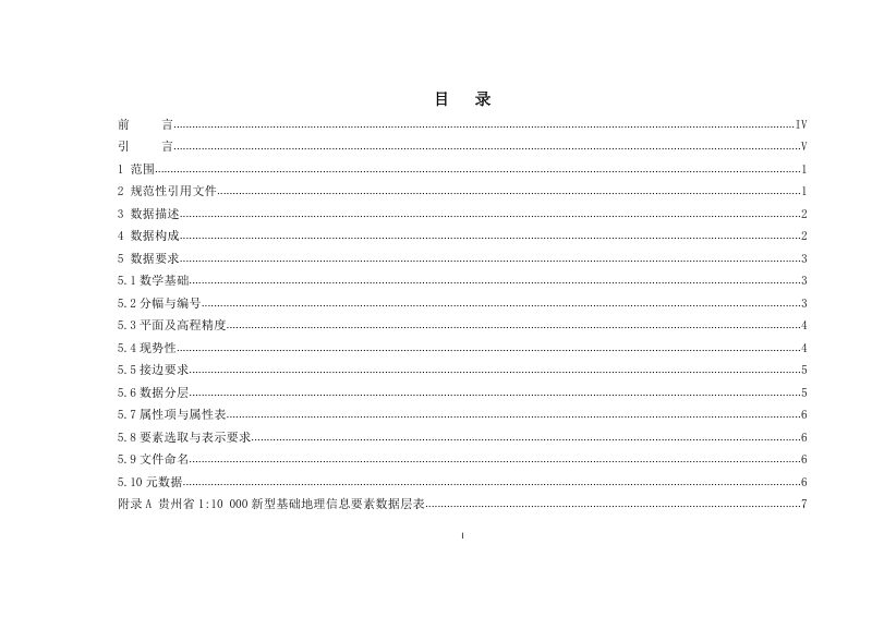 贵州省1﹕10000新型基础地理信息要素数据规范（试行）第3页