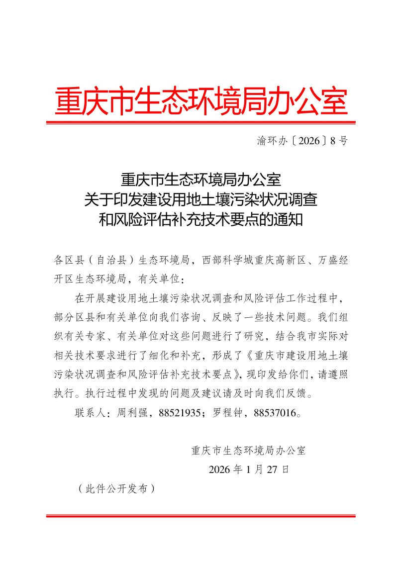 重庆市生态环境局办公室《建设用地土壤污染状况调查和风险评估补充技术要点》渝环办〔2026〕8号第1页