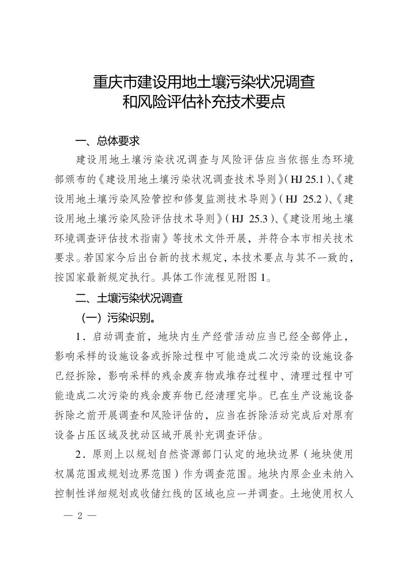重庆市生态环境局办公室《建设用地土壤污染状况调查和风险评估补充技术要点》渝环办〔2026〕8号第2页