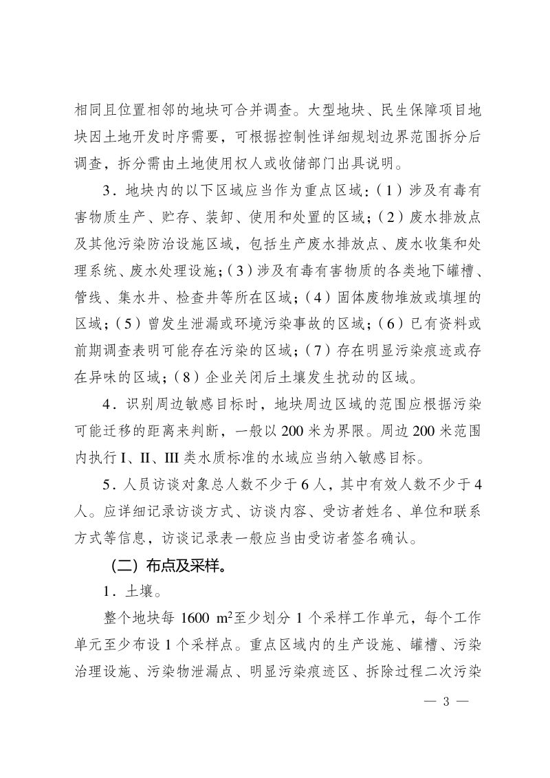 重庆市生态环境局办公室《建设用地土壤污染状况调查和风险评估补充技术要点》渝环办〔2026〕8号第3页