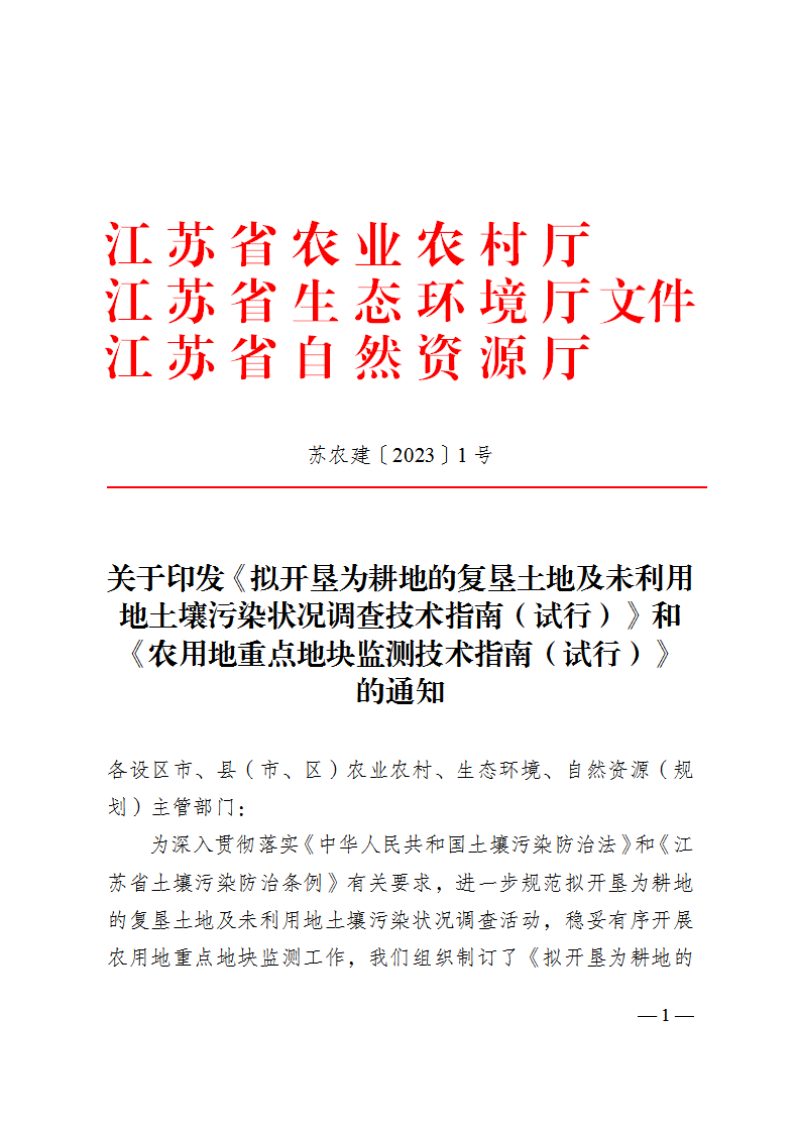 江苏省农业农村厅《拟开垦为耕地的复垦土地及未利用地土壤污染状况调查技术指南（试行）》、《农用地重点地块监测技术指南（试行）》苏农建〔2023〕1号第1页