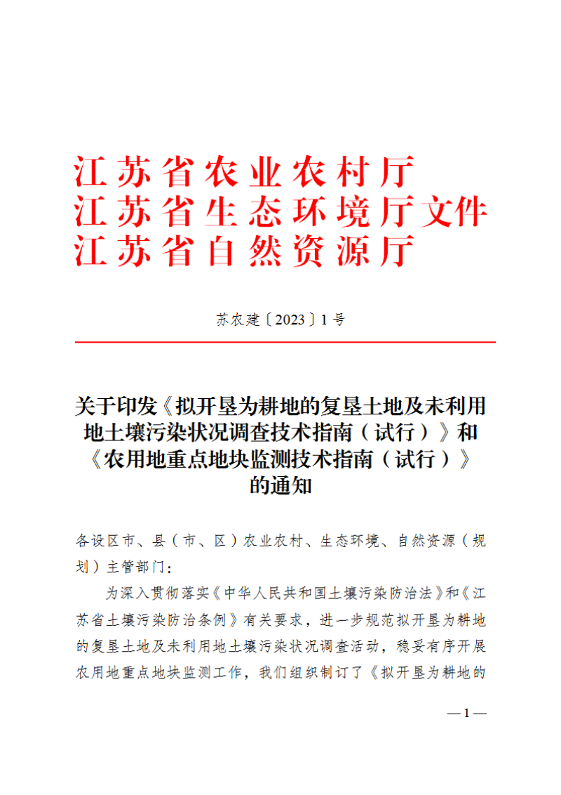 江苏省农业农村厅《拟开垦为耕地的复垦土地及未利用地土壤污染状况调查技术指南（试行）》、《农用地重点地块监测技术指南（试行）》苏农建〔2023〕1号第1页