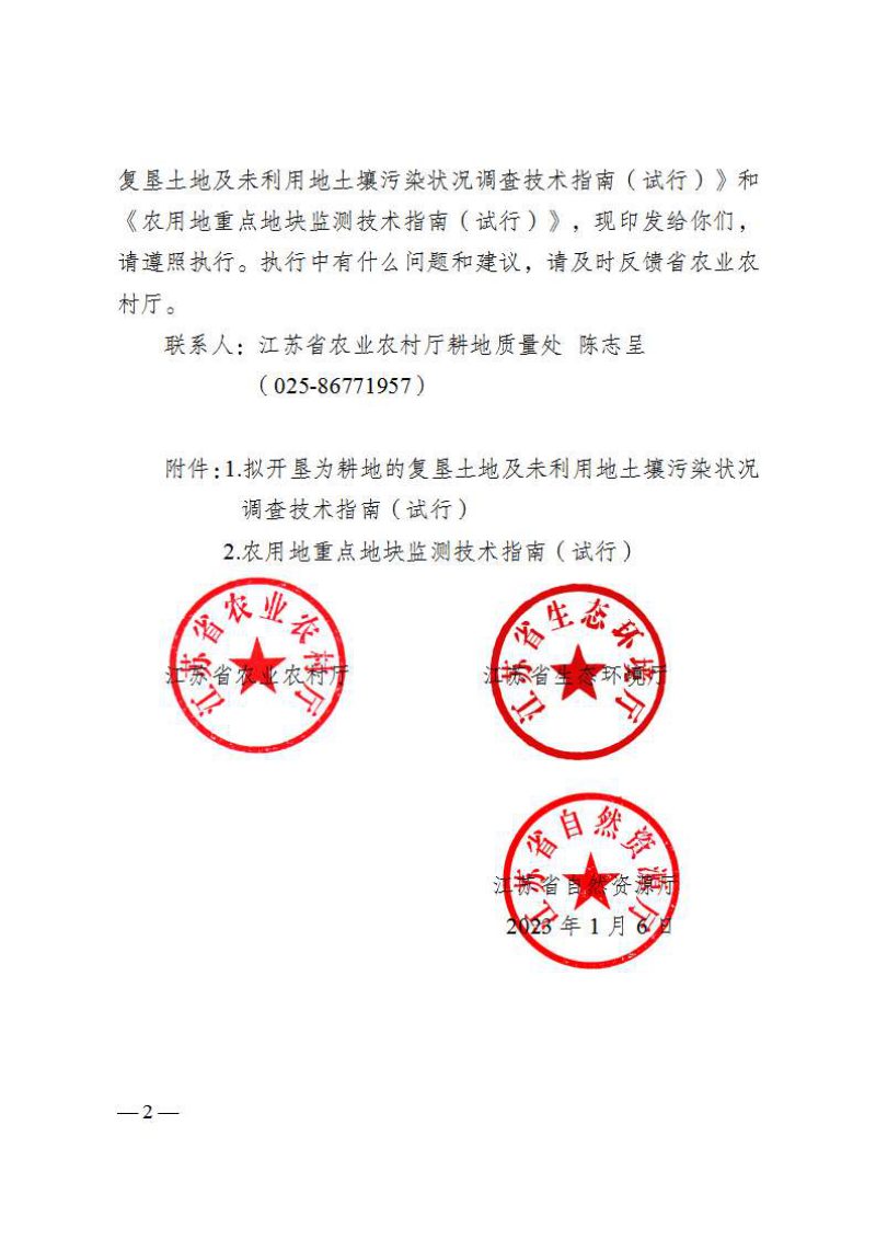 江苏省农业农村厅《拟开垦为耕地的复垦土地及未利用地土壤污染状况调查技术指南（试行）》、《农用地重点地块监测技术指南（试行）》苏农建〔2023〕1号第2页