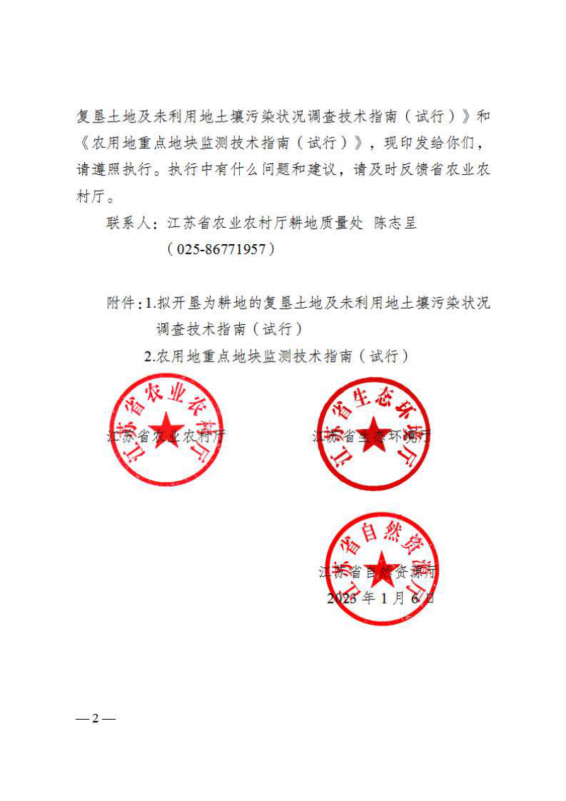 江苏省农业农村厅《拟开垦为耕地的复垦土地及未利用地土壤污染状况调查技术指南（试行）》、《农用地重点地块监测技术指南（试行）》苏农建〔2023〕1号第2页