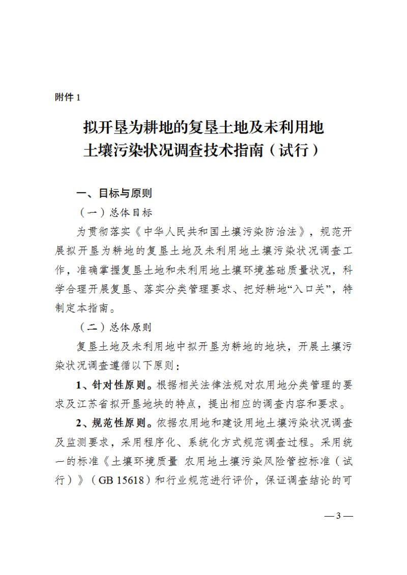 江苏省农业农村厅《拟开垦为耕地的复垦土地及未利用地土壤污染状况调查技术指南（试行）》、《农用地重点地块监测技术指南（试行）》苏农建〔2023〕1号第3页