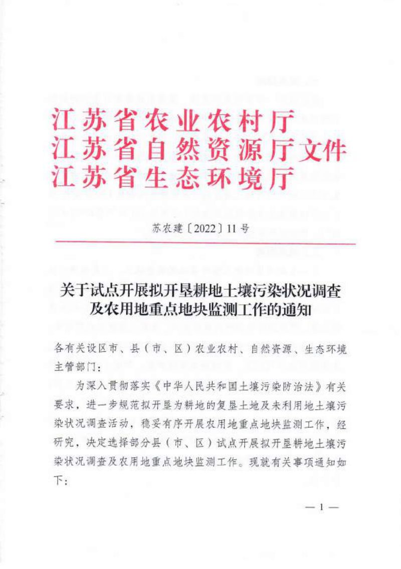 江苏省农业农村厅《关于试点开展拟开垦耕地土壤污染状况调查及农用地重点地块监测工作的通知》苏农建〔2022〕11号第1页