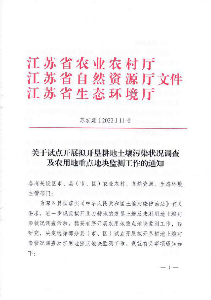 江苏省农业农村厅《关于试点开展拟开垦耕地土壤污染状况调查及农用地重点地块监测工作的通知》苏农建〔2022〕11号第1页