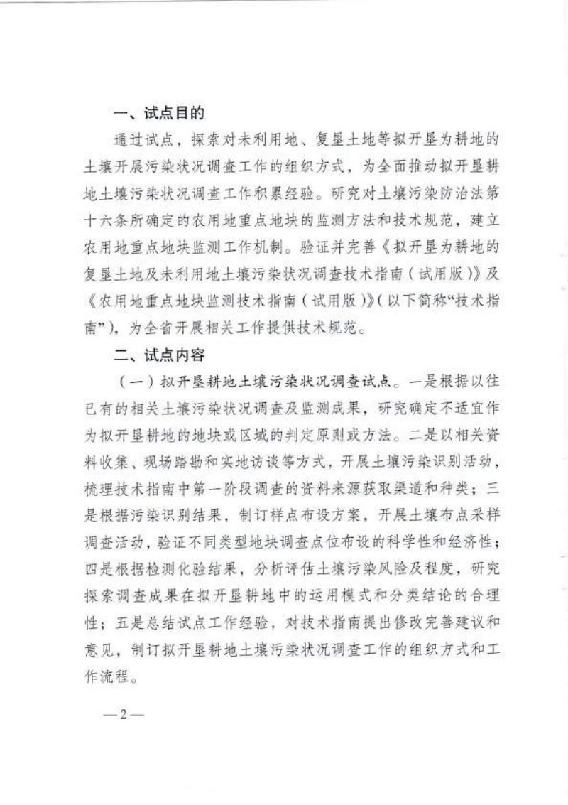 江苏省农业农村厅《关于试点开展拟开垦耕地土壤污染状况调查及农用地重点地块监测工作的通知》苏农建〔2022〕11号第2页