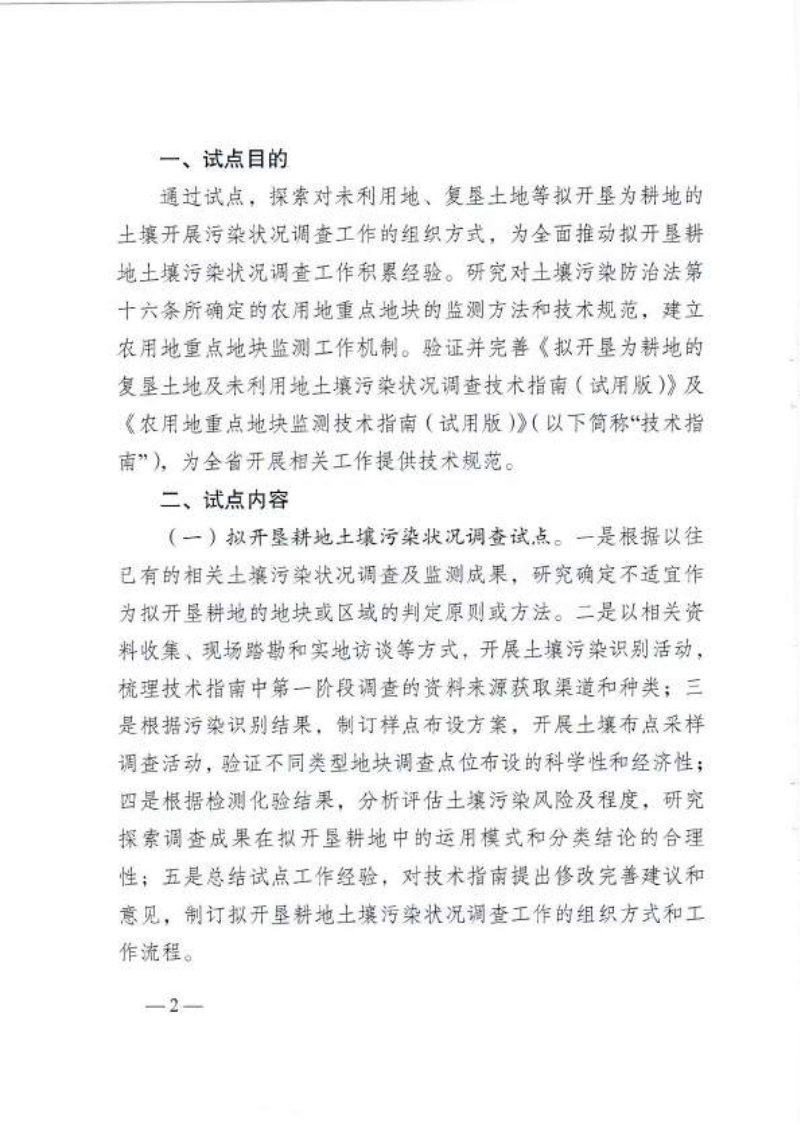 江苏省农业农村厅《关于试点开展拟开垦耕地土壤污染状况调查及农用地重点地块监测工作的通知》苏农建〔2022〕11号第2页