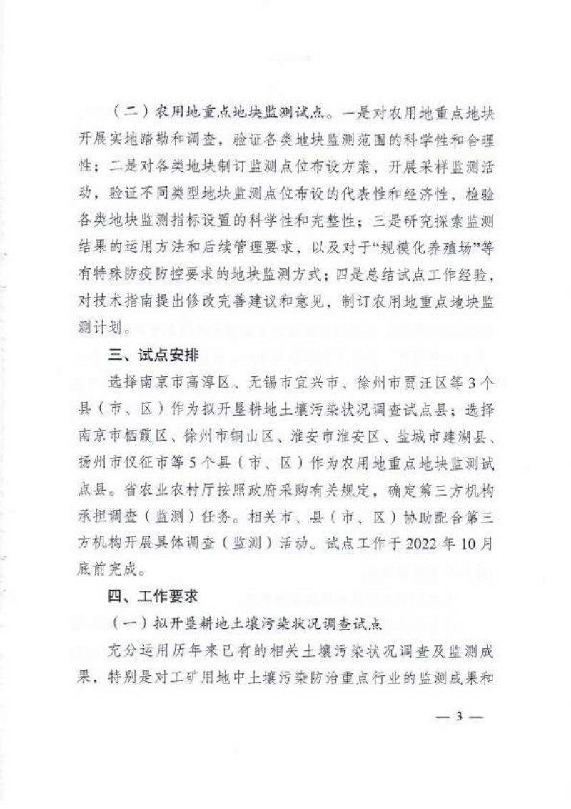 江苏省农业农村厅《关于试点开展拟开垦耕地土壤污染状况调查及农用地重点地块监测工作的通知》苏农建〔2022〕11号第3页