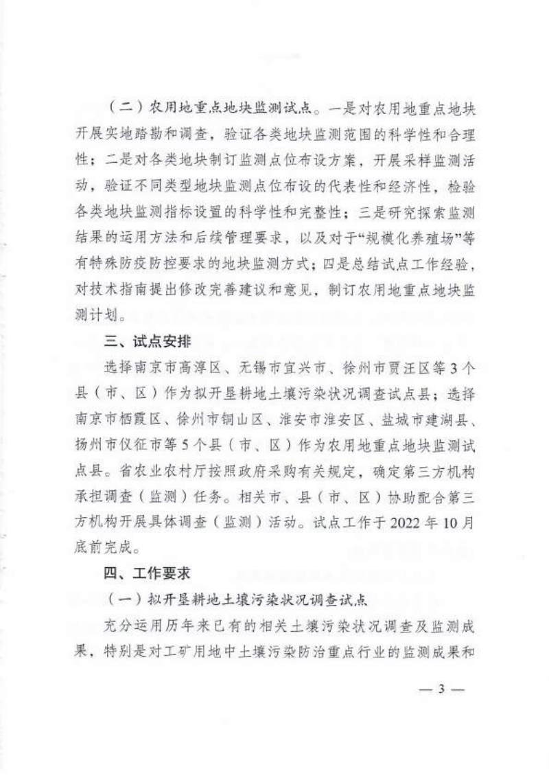 江苏省农业农村厅《关于试点开展拟开垦耕地土壤污染状况调查及农用地重点地块监测工作的通知》苏农建〔2022〕11号第3页