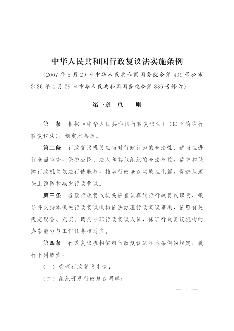 《中华人民共和国行政复议法实施条例》（自2026年7月1日施行）第1页