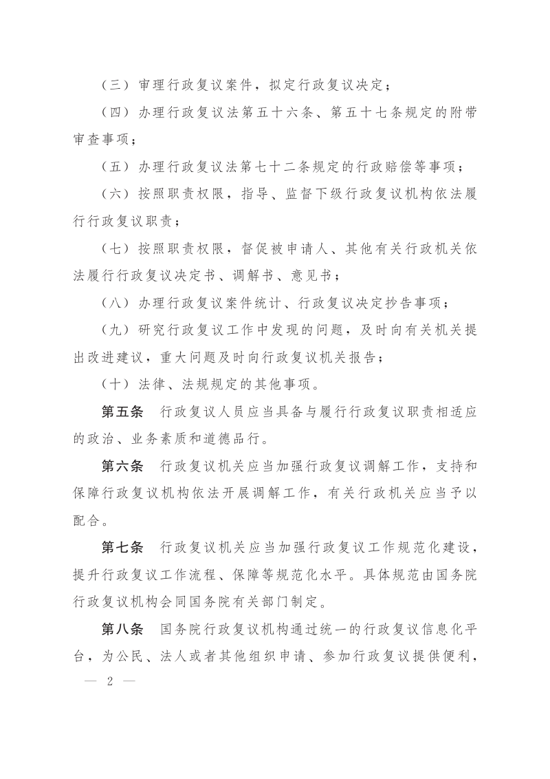 《中华人民共和国行政复议法实施条例》（自2026年7月1日施行）第2页