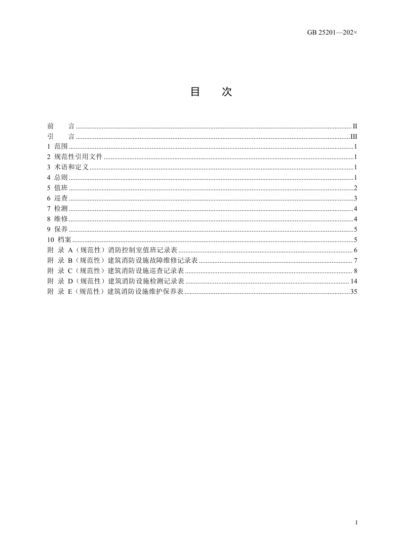 《建筑消防设施的维护管理》（征求意见稿）第2页
