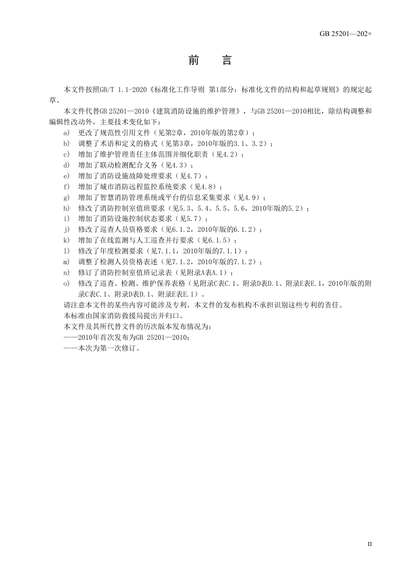 《建筑消防设施的维护管理》（征求意见稿）第3页