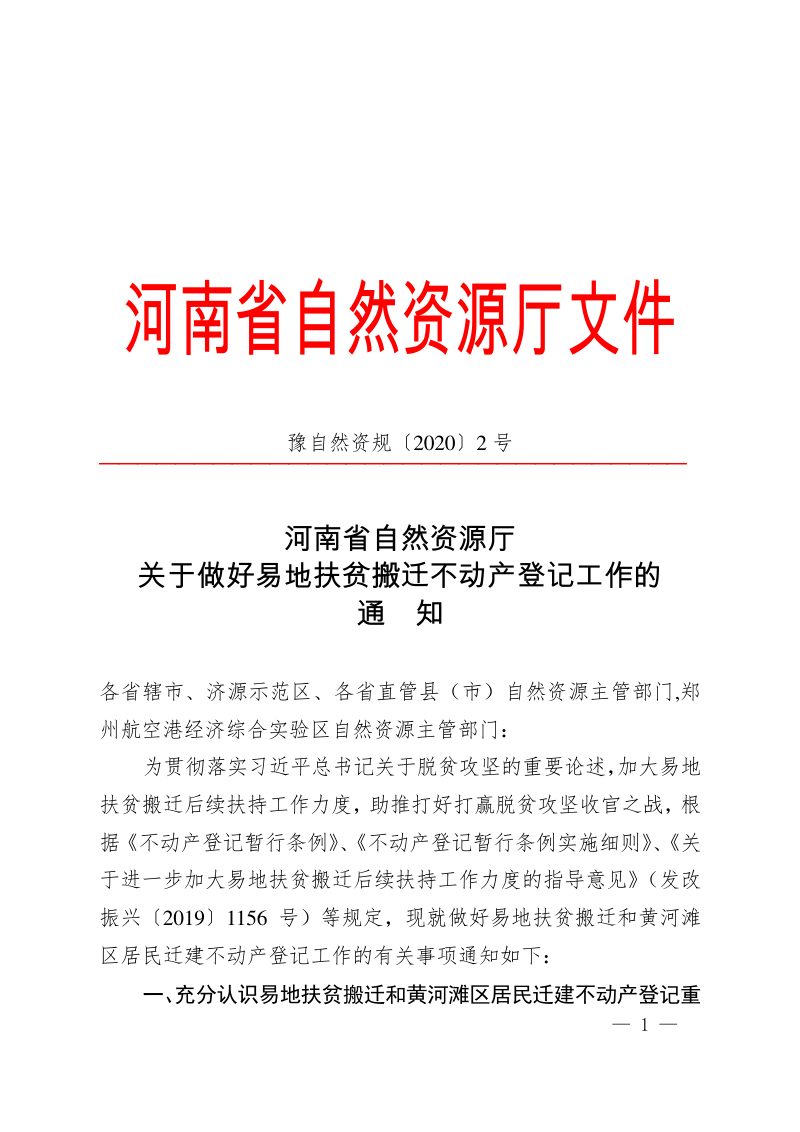 河南省自然资源厅《关于做好易地扶贫搬迁不动产登记工作的通知》豫自然资规〔2020〕2号第1页