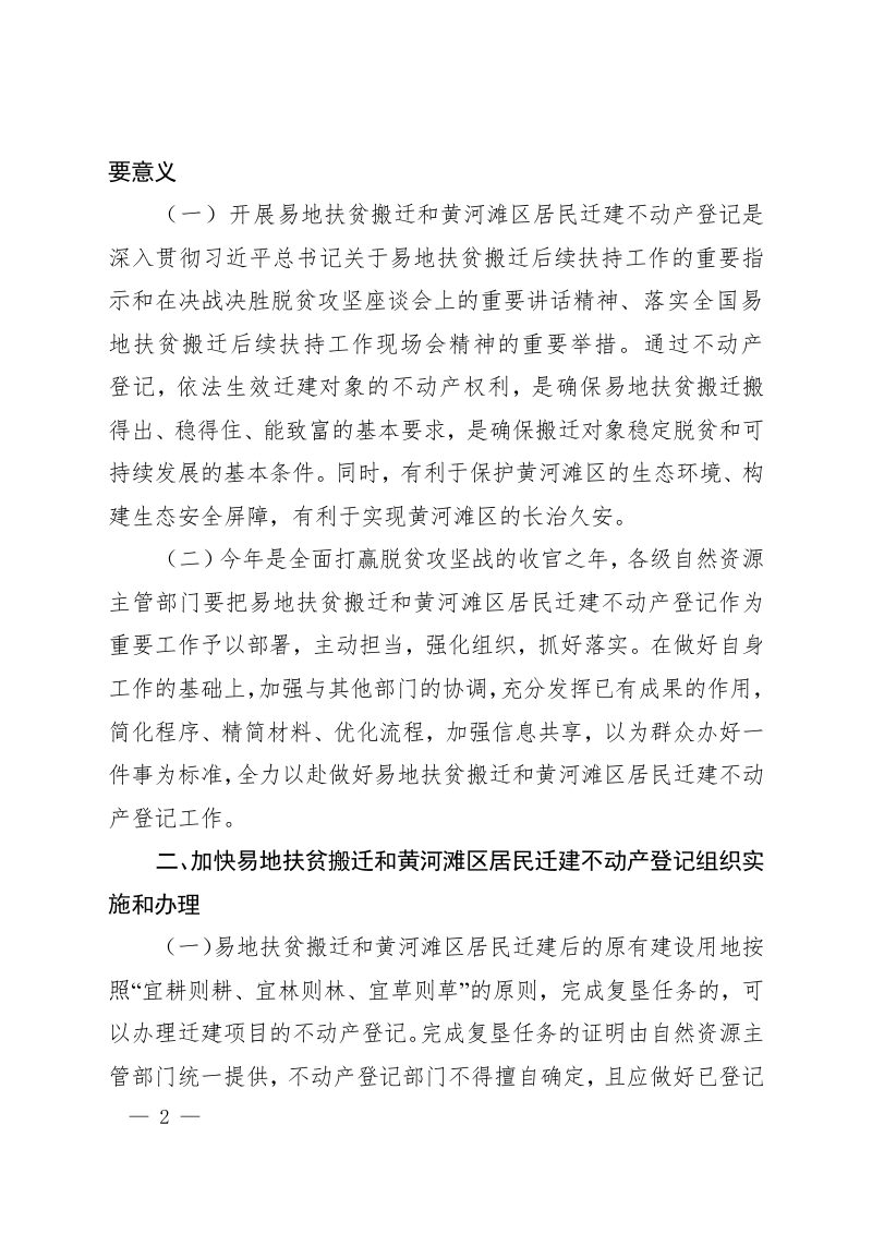 河南省自然资源厅《关于做好易地扶贫搬迁不动产登记工作的通知》豫自然资规〔2020〕2号第2页