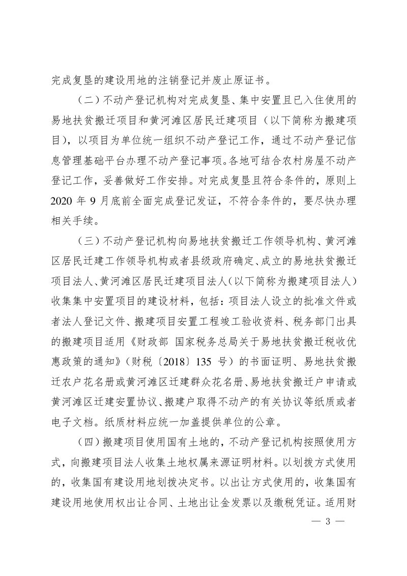 河南省自然资源厅《关于做好易地扶贫搬迁不动产登记工作的通知》豫自然资规〔2020〕2号第3页