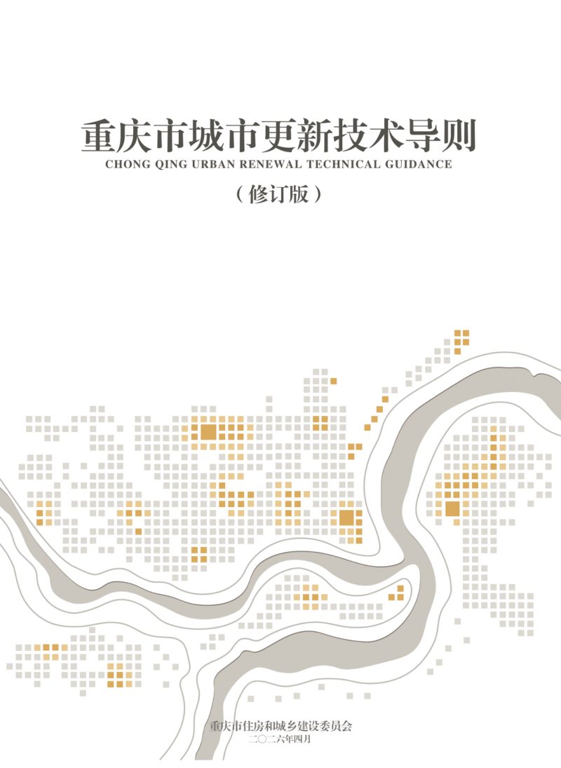 重庆市城市更新技术导则（修订版）第1页