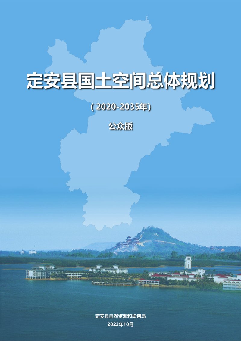 海南省定安县国土空间总体规划（2020-2035年）第1页