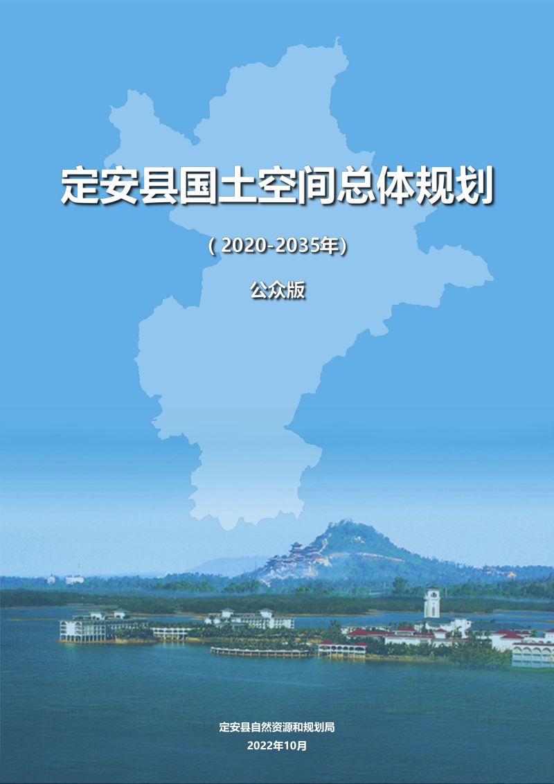 海南省定安县国土空间总体规划（2020-2035年）第1页