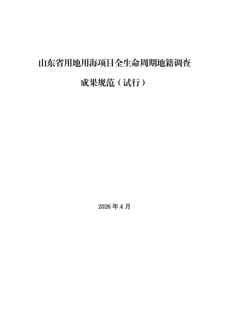 山东省用地用海项目全生命周期地籍调查成果规范（试行）第1页