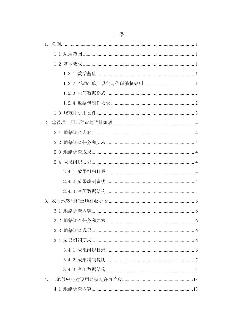 山东省用地用海项目全生命周期地籍调查成果规范（试行）第2页