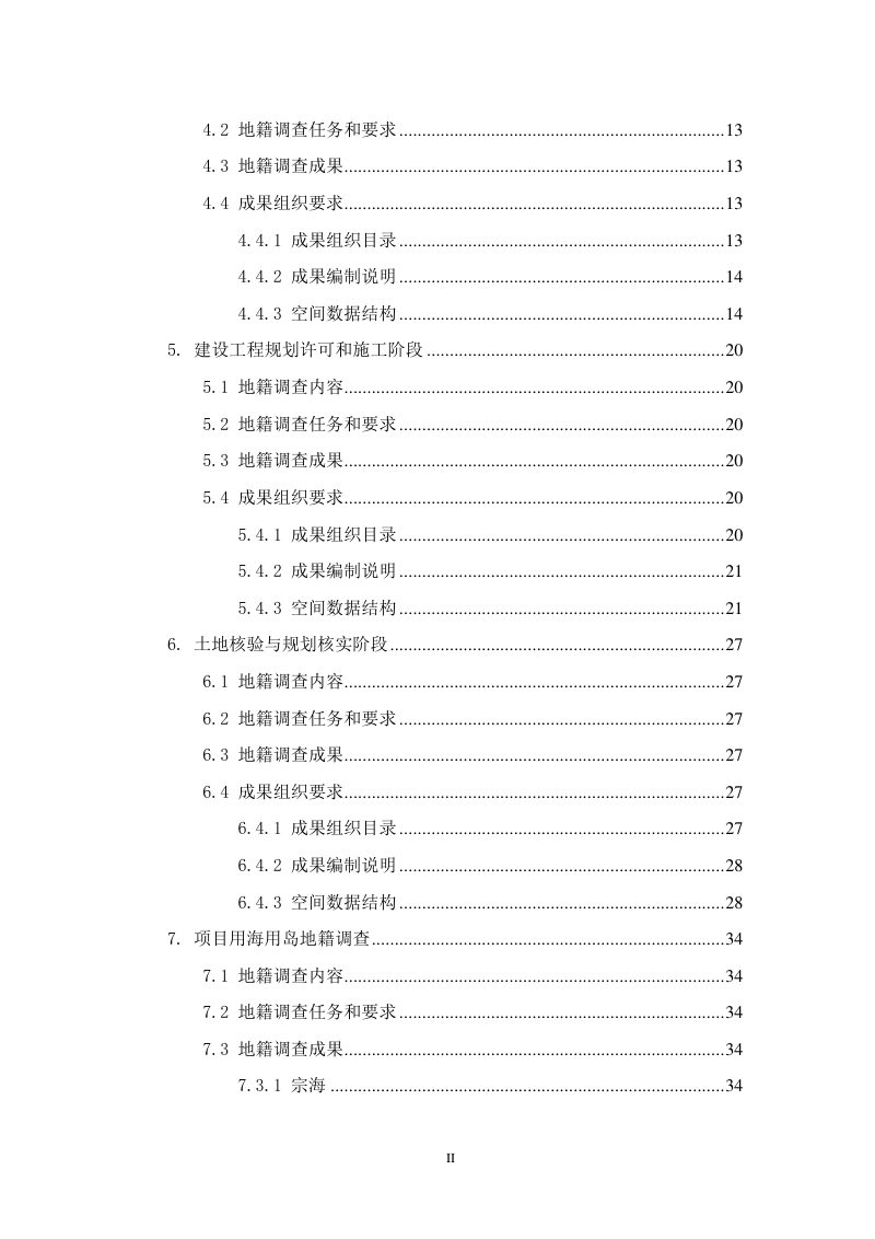 山东省用地用海项目全生命周期地籍调查成果规范（试行）第3页