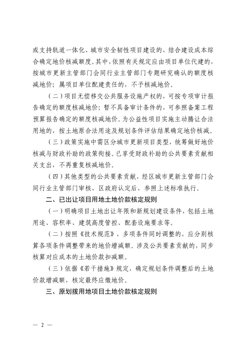 北京市城市更新项目土地价款核定缴纳实施细则（试行）第2页