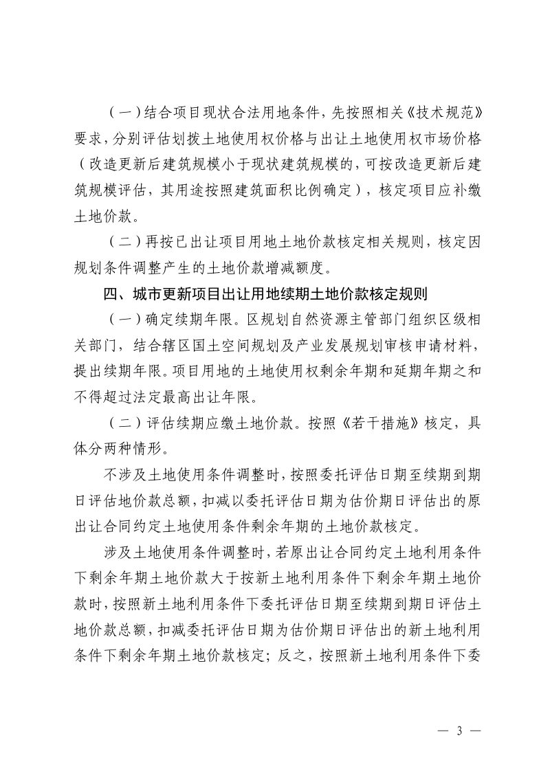 北京市城市更新项目土地价款核定缴纳实施细则（试行）第3页
