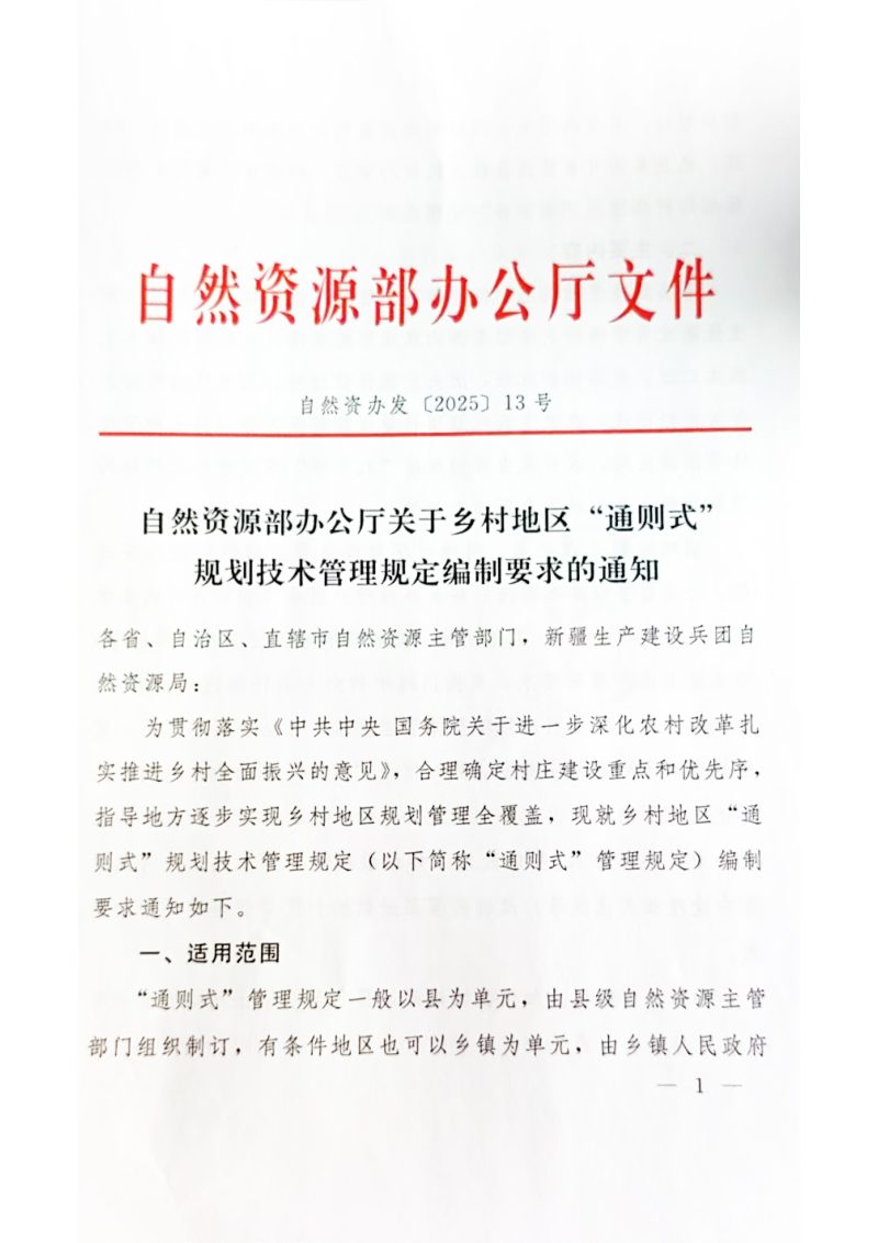 自然资源部办公厅《关于乡村地区“通则式”规划技术管理规定编制要求的通知》自然资办发〔2025〕13号第1页