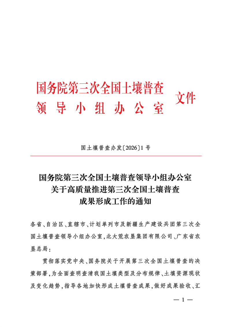 国务院第三次全国土壤普查领导小组办公室《关于高质量推进第三次全国土壤普查成果形成工作的通知》国土壤普查办发〔2026〕1号第1页