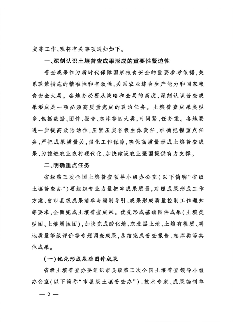 国务院第三次全国土壤普查领导小组办公室《关于高质量推进第三次全国土壤普查成果形成工作的通知》国土壤普查办发〔2026〕1号第2页