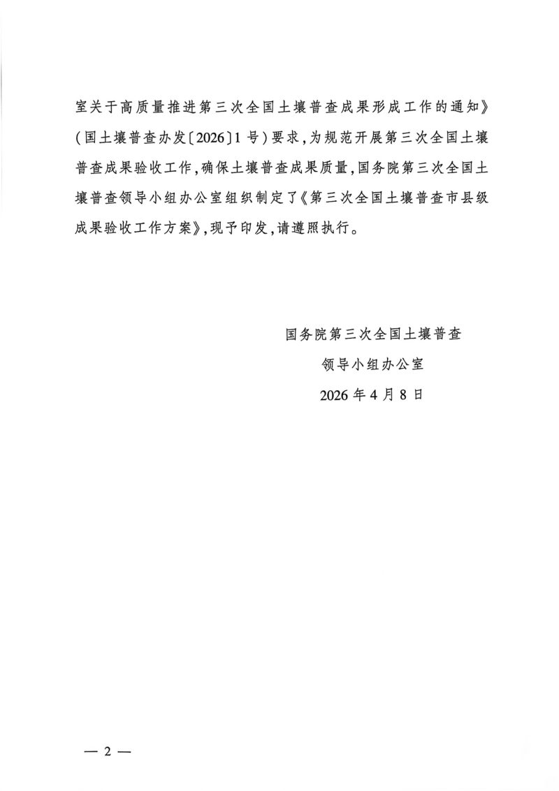 国务院第三次全国土壤普查领导小组办公室《第三次全国土壤普查市县级成果验收工作方案》国土壤普查办发〔2026〕3号第2页