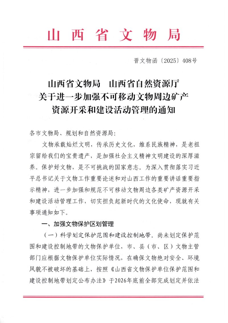 山西省文物局山 西省自然资源厅《关于进一步加强不可移动文物周边矿产资源开采和建设活动管理的通知》晋文物函〔2025〕408号第1页