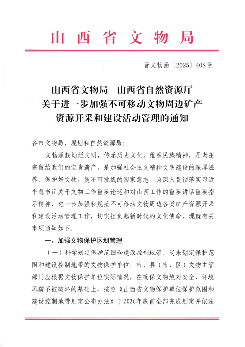 山西省文物局山 西省自然资源厅《关于进一步加强不可移动文物周边矿产资源开采和建设活动管理的通知》晋文物函〔2025〕408号第1页