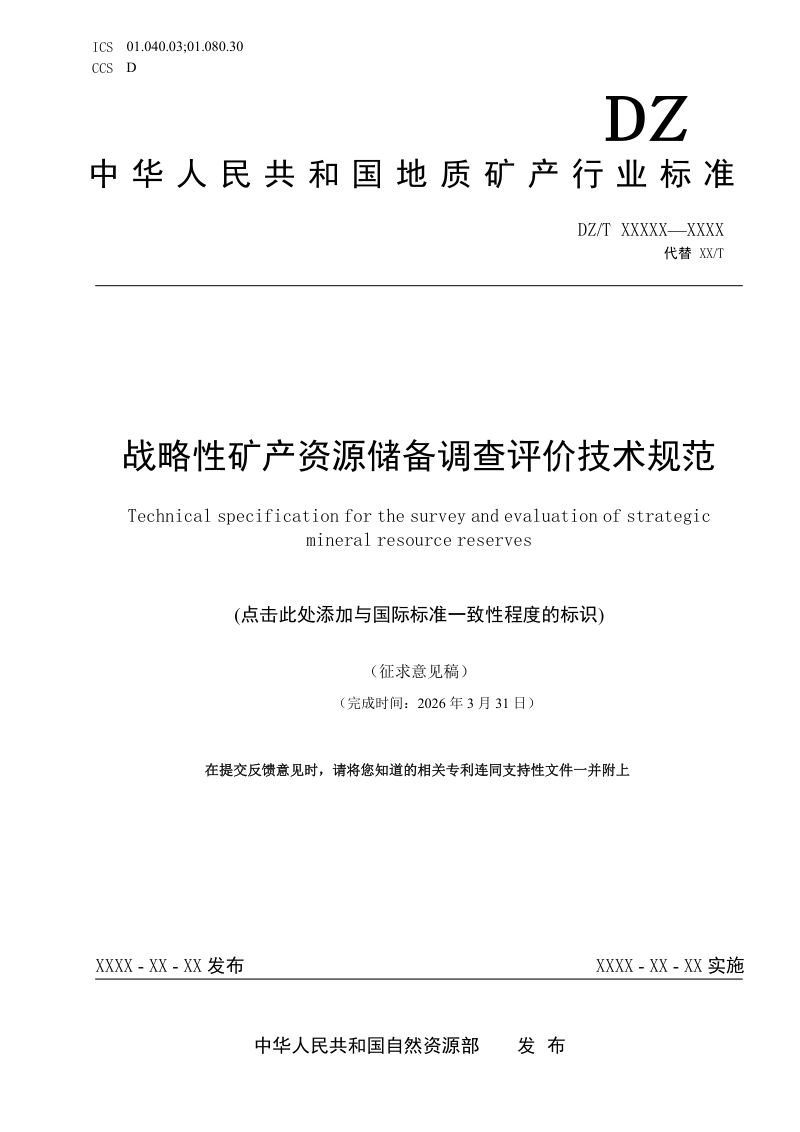 《战略性矿产资源储备调查评价技术规范》（征求意见稿）第1页