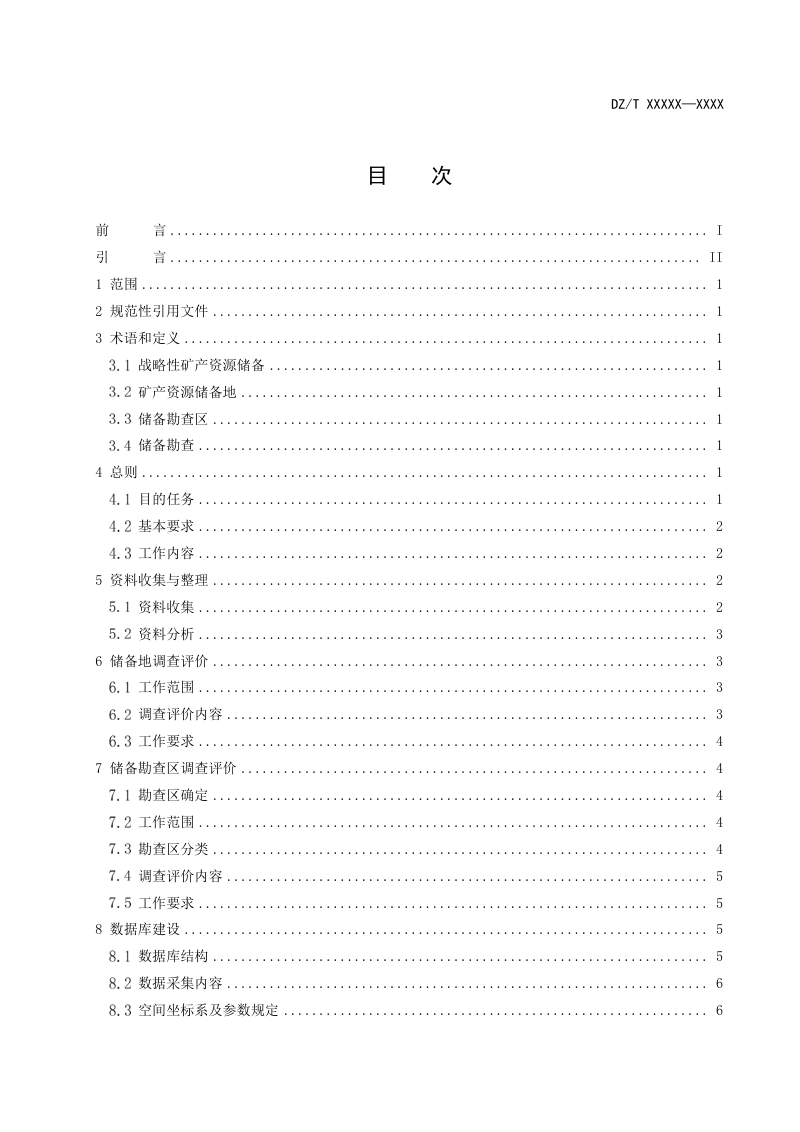 《战略性矿产资源储备调查评价技术规范》（征求意见稿）第2页