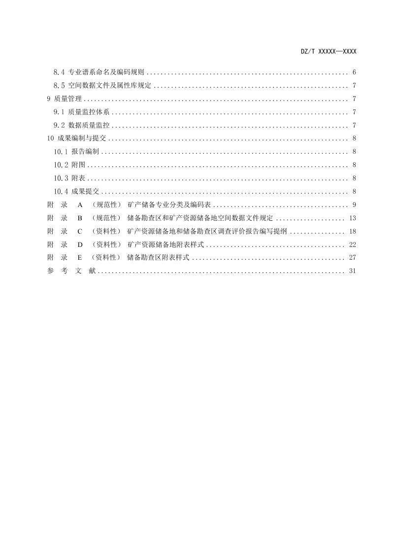 《战略性矿产资源储备调查评价技术规范》（征求意见稿）第3页