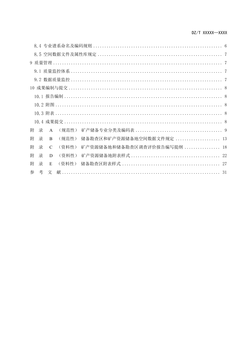 《战略性矿产资源储备调查评价技术规范》（征求意见稿）第3页