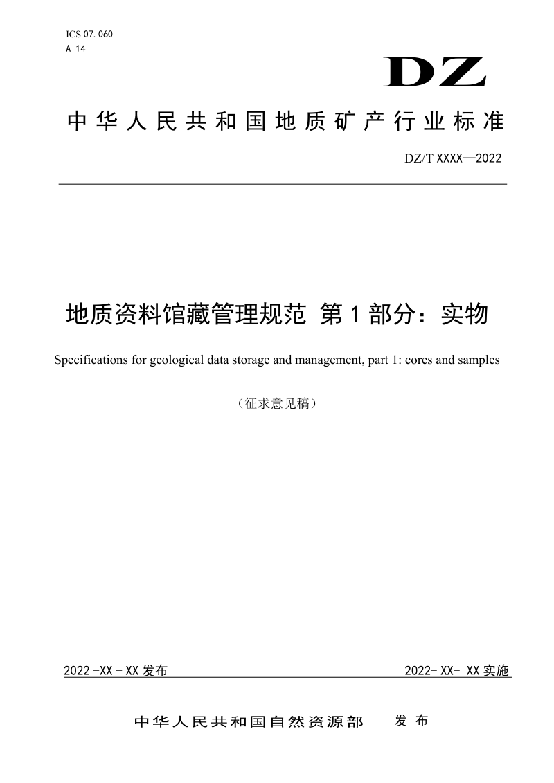 《地质资料馆藏管理规范 第1部分：实物》（征求意见稿）第1页